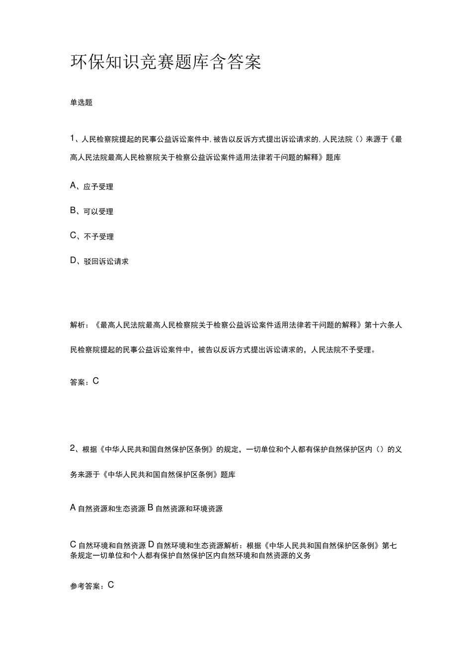 环保知识竞赛题库含答案2023年 _第1页
