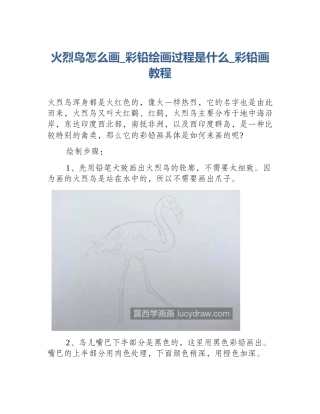 火烈鸟怎么画_彩铅绘画过程是什么_彩铅画教程