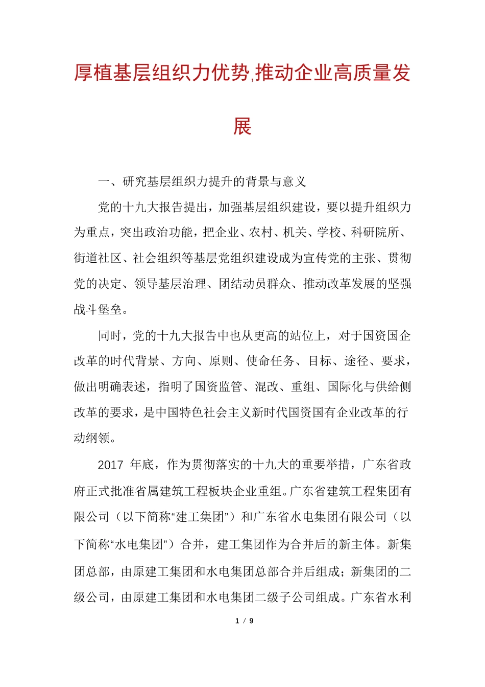 厚植基层组织力优势,推动企业高质量发展 _第1页