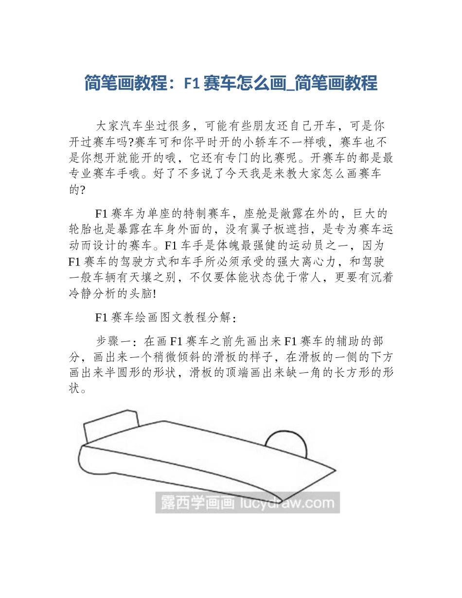 简笔画教程：F1赛车怎么画_简笔画教程_第1页