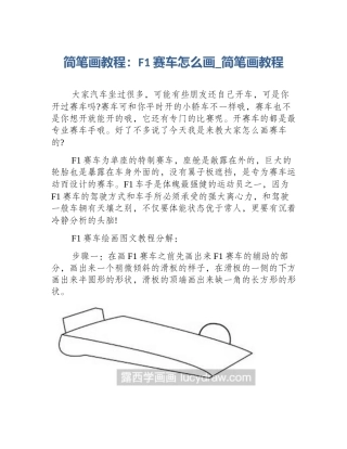 简笔画教程：F1赛车怎么画_简笔画教程