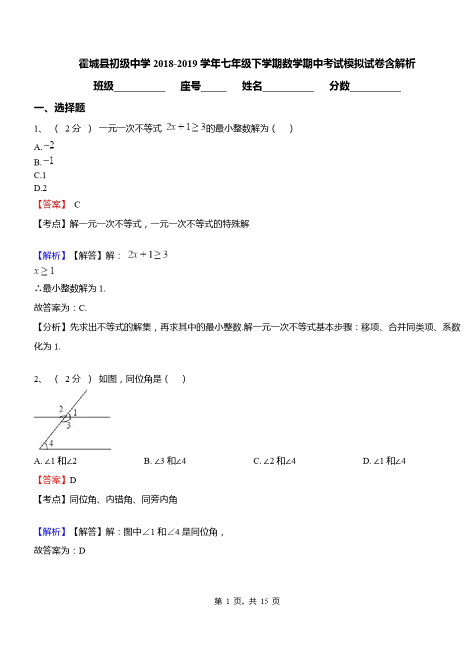 霍城县初级中学2018-2019学年七年级下学期数学期中考试模拟试卷含解析_第1页