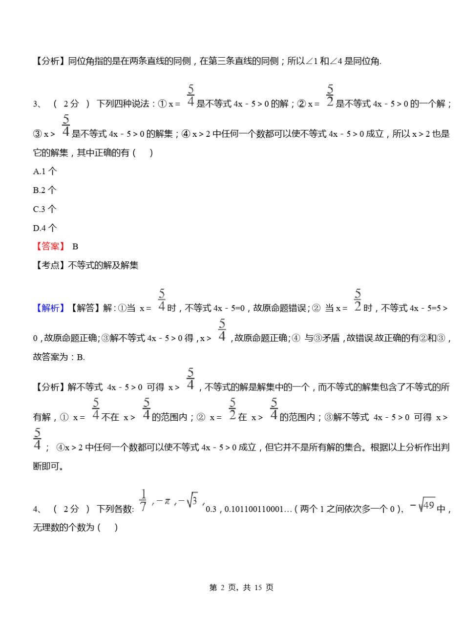 霍城县初级中学2018-2019学年七年级下学期数学期中考试模拟试卷含解析_第2页