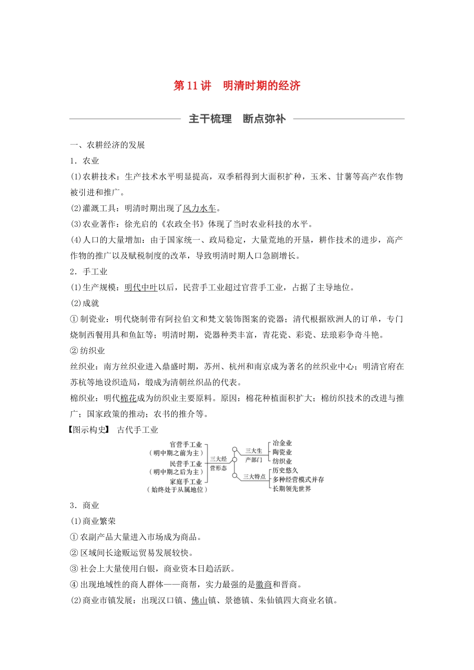 （通史版）版高考历史大一轮复习 第5单元 中华文明的辉煌与危机 第11讲 明清时期的经济教案（含解析）人民版-人民版高三全册历史教案_第1页