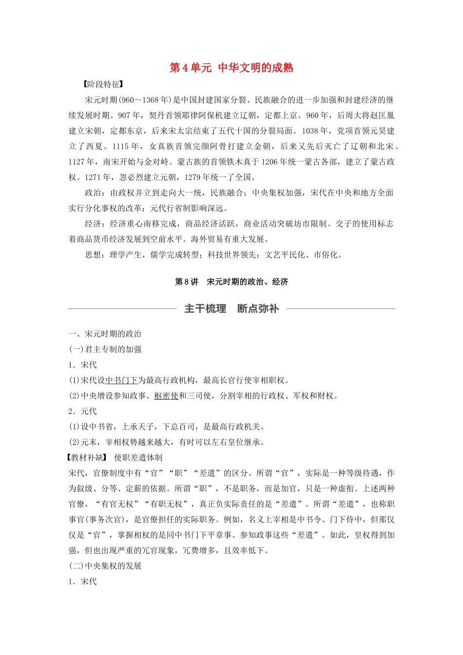 （通史版）版高考历史大一轮复习 第4单元 中华文明的成熟 第8讲 宋元时期的政治、经济教案（含解析）人民版-人民版高三全册历史教案_第1页