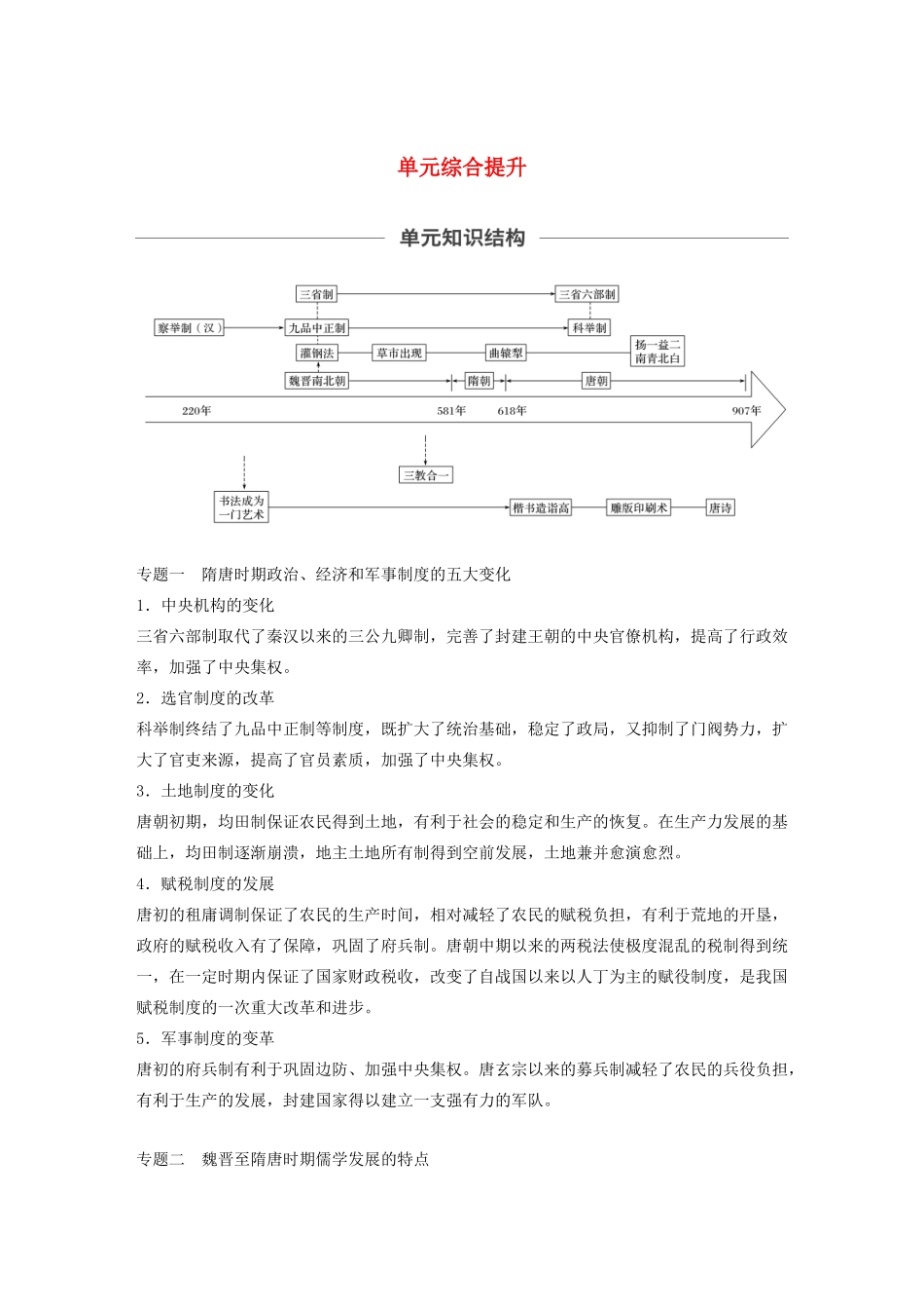 （通史版）版高考历史大一轮复习 第3单元 中华文明的曲折与繁荣单元综合提升教案（含解析）人民版-人民版高三全册历史教案_第1页