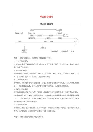 （通史版）版高考历史大一轮复习 第3单元 中华文明的曲折与繁荣单元综合提升教案（含解析）人民版-人民版高三全册历史教案