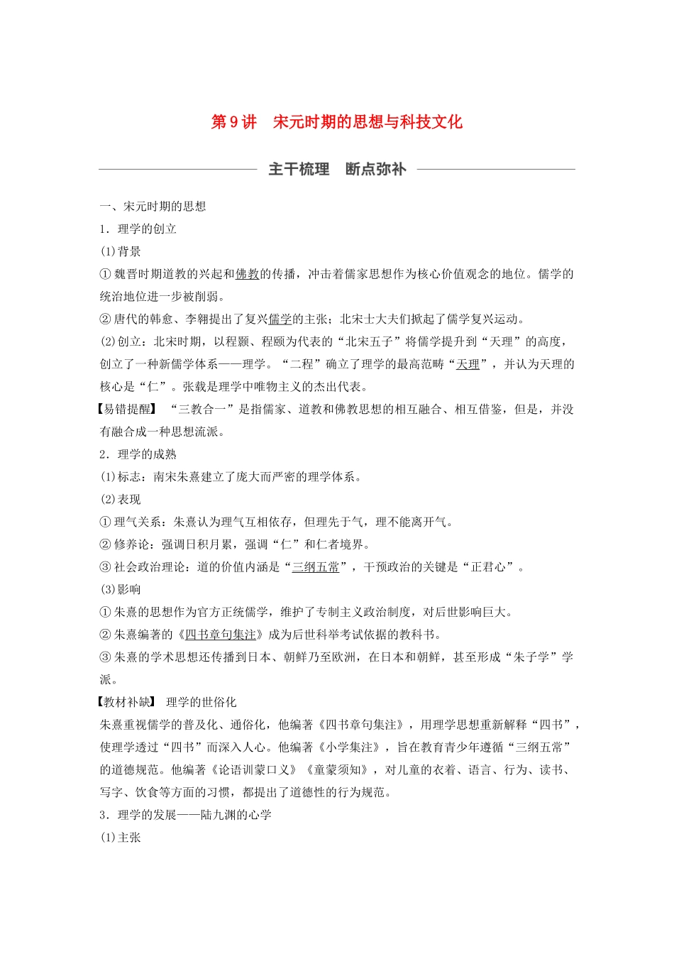 （通史版）版高考历史大一轮复习 第4单元 中华文明的成熟 第9讲 宋元时期的思想与科技文化教案（含解析）人民版-人民版高三全册历史教案_第1页