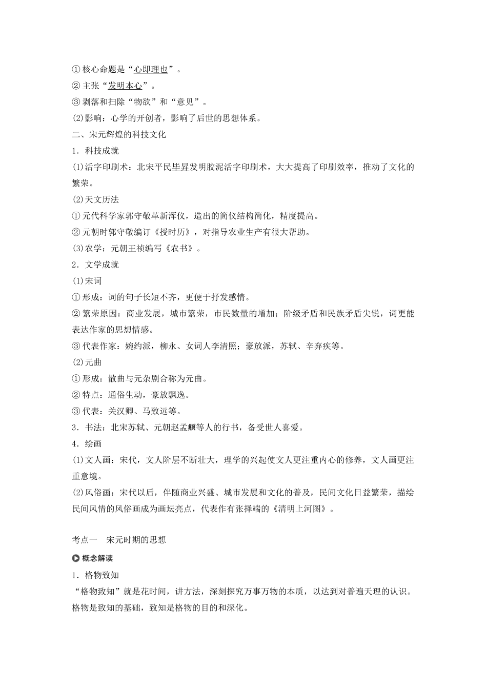 （通史版）版高考历史大一轮复习 第4单元 中华文明的成熟 第9讲 宋元时期的思想与科技文化教案（含解析）人民版-人民版高三全册历史教案_第2页