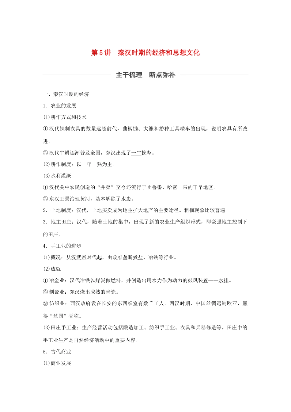 （通史版）版高考历史大一轮复习 第2单元 中华文明的形成和发展 第5讲 秦汉时期的经济和思想文化教案（含解析）人民版-人民版高三全册历史教案_第1页