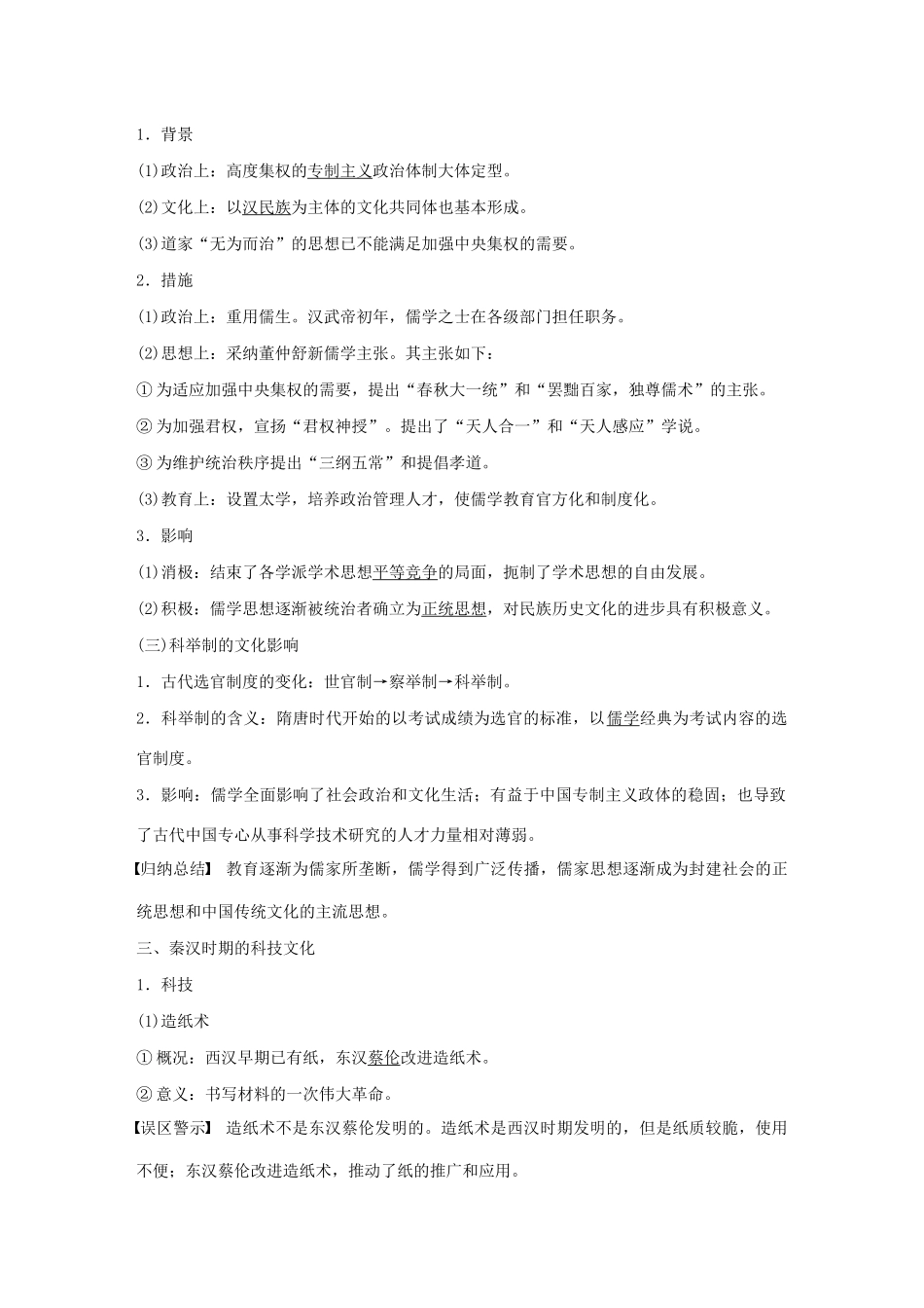 （通史版）版高考历史大一轮复习 第2单元 中华文明的形成和发展 第5讲 秦汉时期的经济和思想文化教案（含解析）人民版-人民版高三全册历史教案_第3页