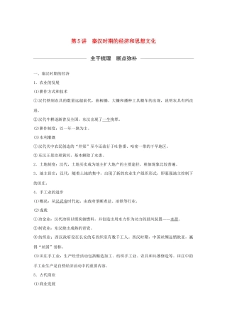 （通史版）版高考历史大一轮复习 第2单元 中华文明的形成和发展 第5讲 秦汉时期的经济和思想文化教案（含解析）人民版-人民版高三全册历史教案