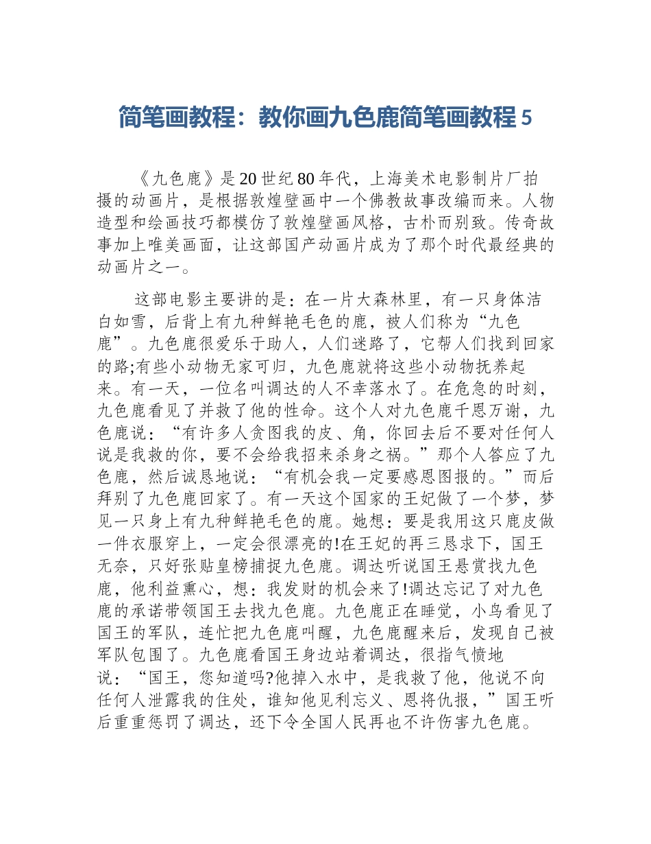 简笔画教程：教你画九色鹿简笔画教程5_第1页