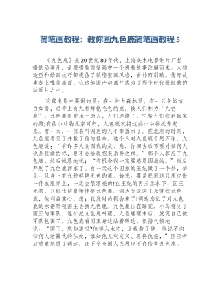 简笔画教程：教你画九色鹿简笔画教程5