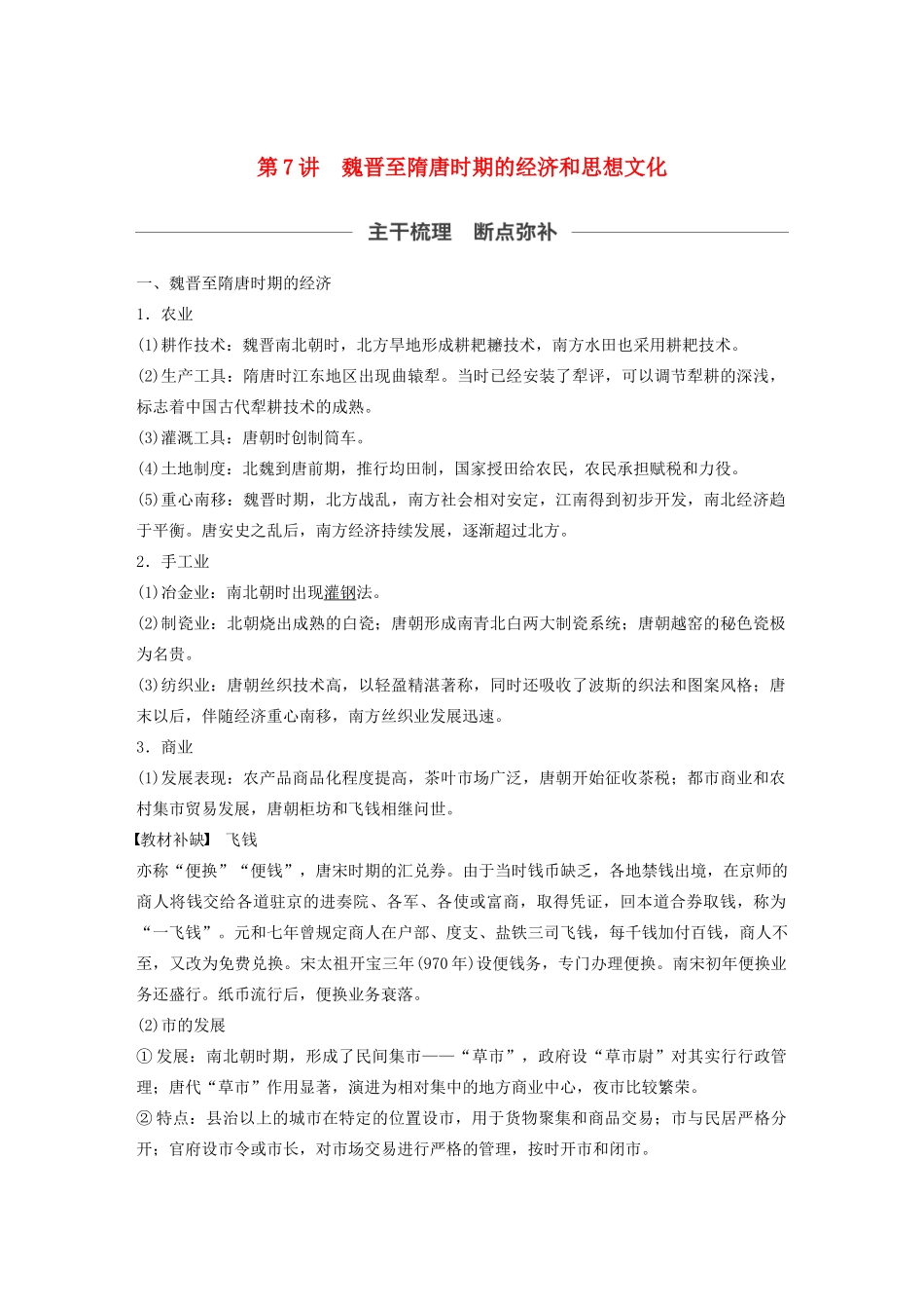 （通史版）版高考历史大一轮复习 第3单元 中华文明的曲折与繁荣 第7讲 魏晋至隋唐时期的经济和思想文化教案（含解析）人民版-人民版高三全册历史教案_第1页