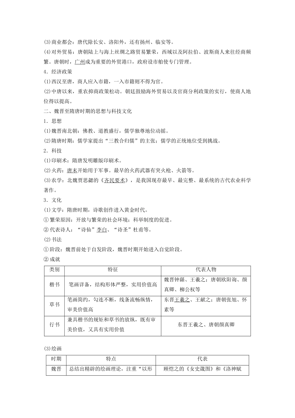 （通史版）版高考历史大一轮复习 第3单元 中华文明的曲折与繁荣 第7讲 魏晋至隋唐时期的经济和思想文化教案（含解析）人民版-人民版高三全册历史教案_第2页