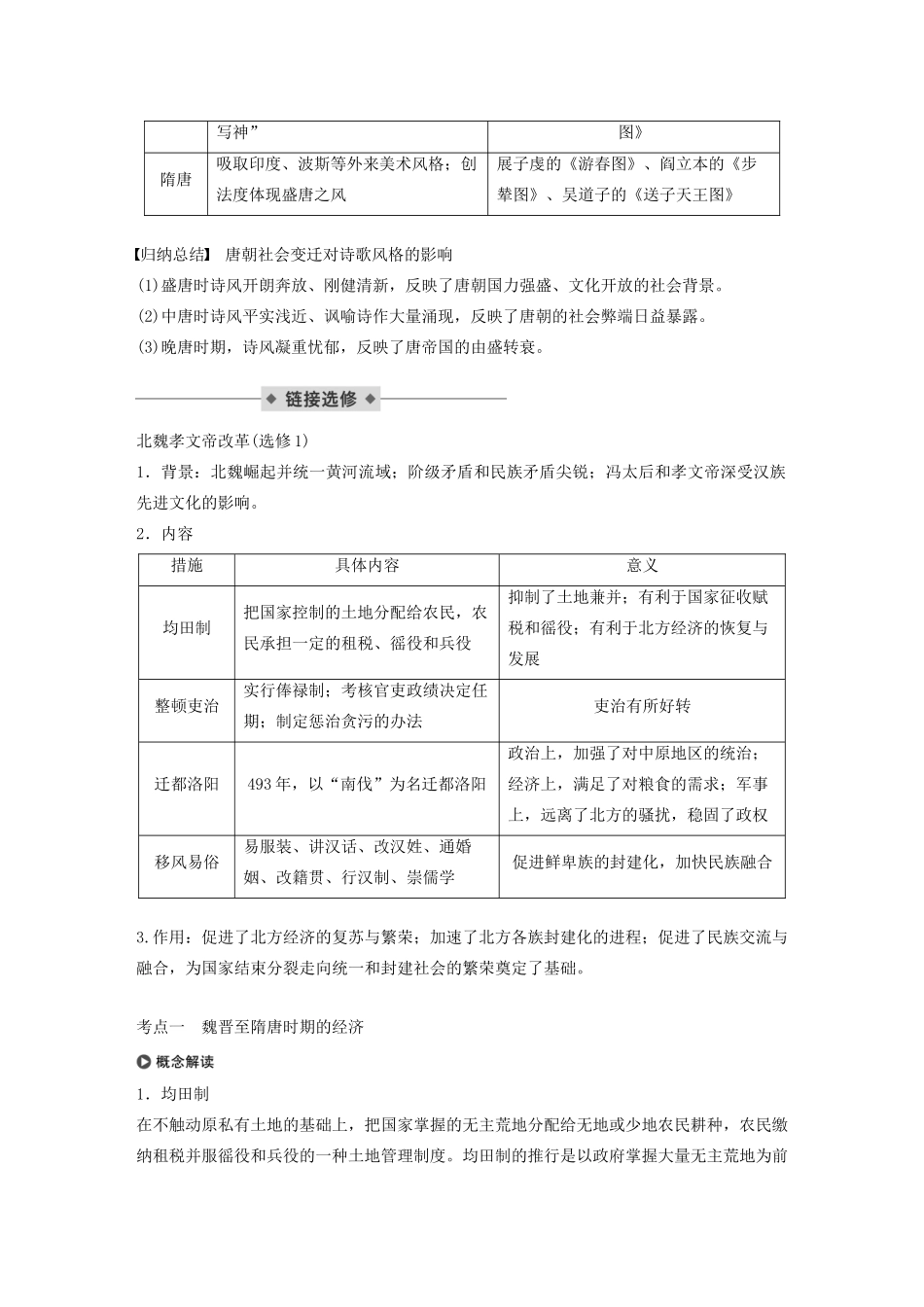 （通史版）版高考历史大一轮复习 第3单元 中华文明的曲折与繁荣 第7讲 魏晋至隋唐时期的经济和思想文化教案（含解析）人民版-人民版高三全册历史教案_第3页