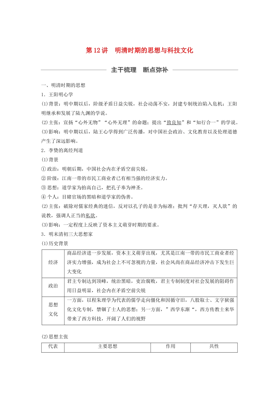 （通史版）版高考历史大一轮复习 第5单元 中华文明的辉煌与危机 第12讲 明清时期的思想与科技文化教案（含解析）人民版-人民版高三全册历史教案_第1页