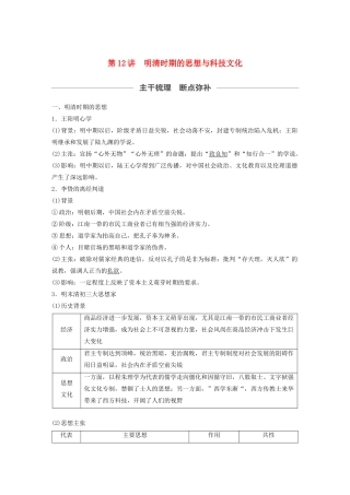 （通史版）版高考历史大一轮复习 第5单元 中华文明的辉煌与危机 第12讲 明清时期的思想与科技文化教案（含解析）人民版-人民版高三全册历史教案