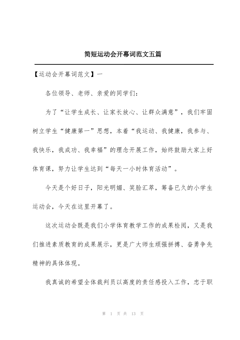 简短运动会开幕词范文五篇_第1页