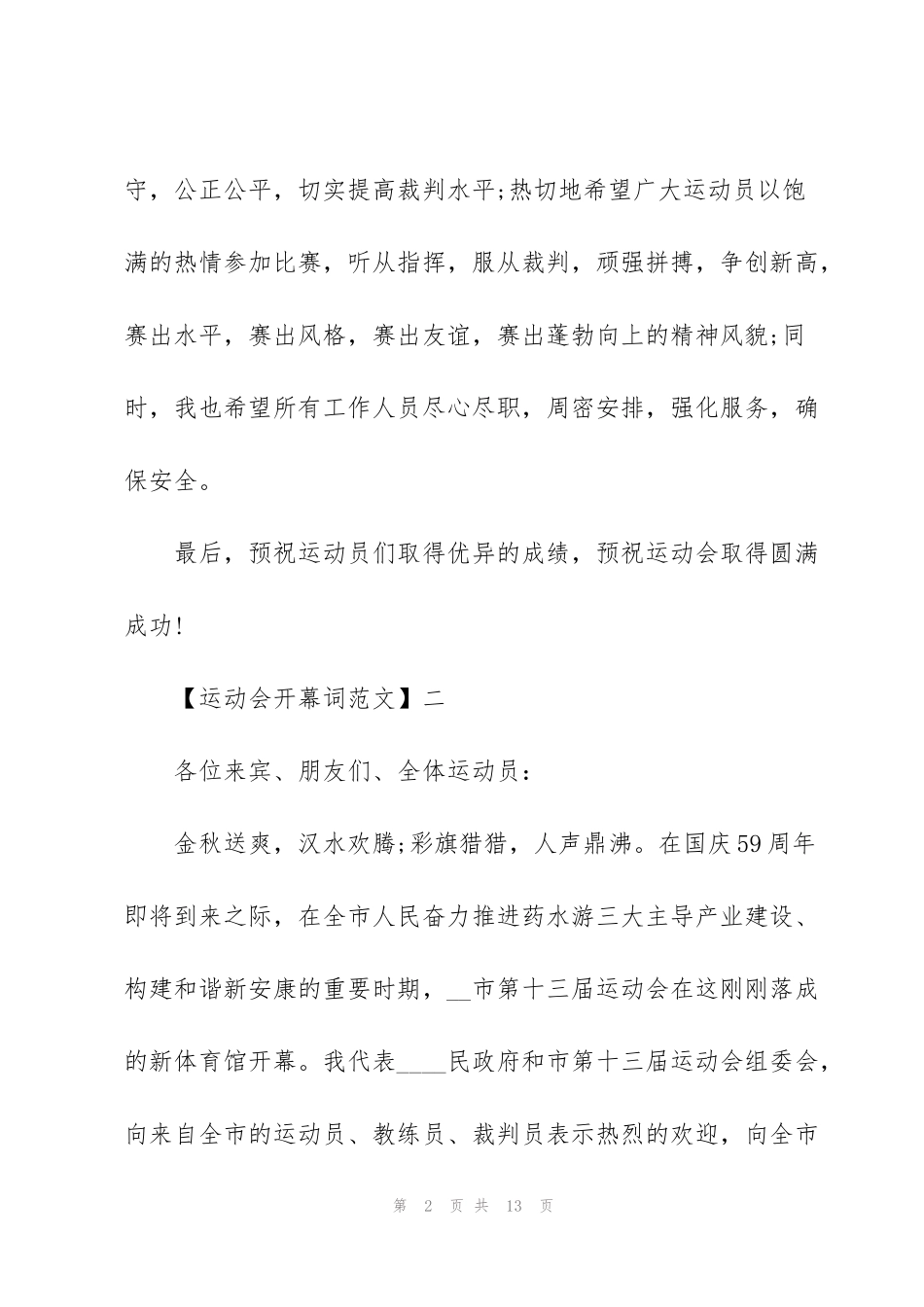 简短运动会开幕词范文五篇_第2页