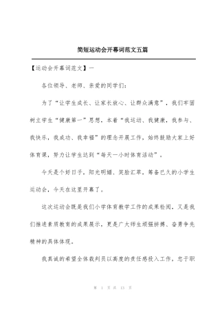 简短运动会开幕词范文五篇
