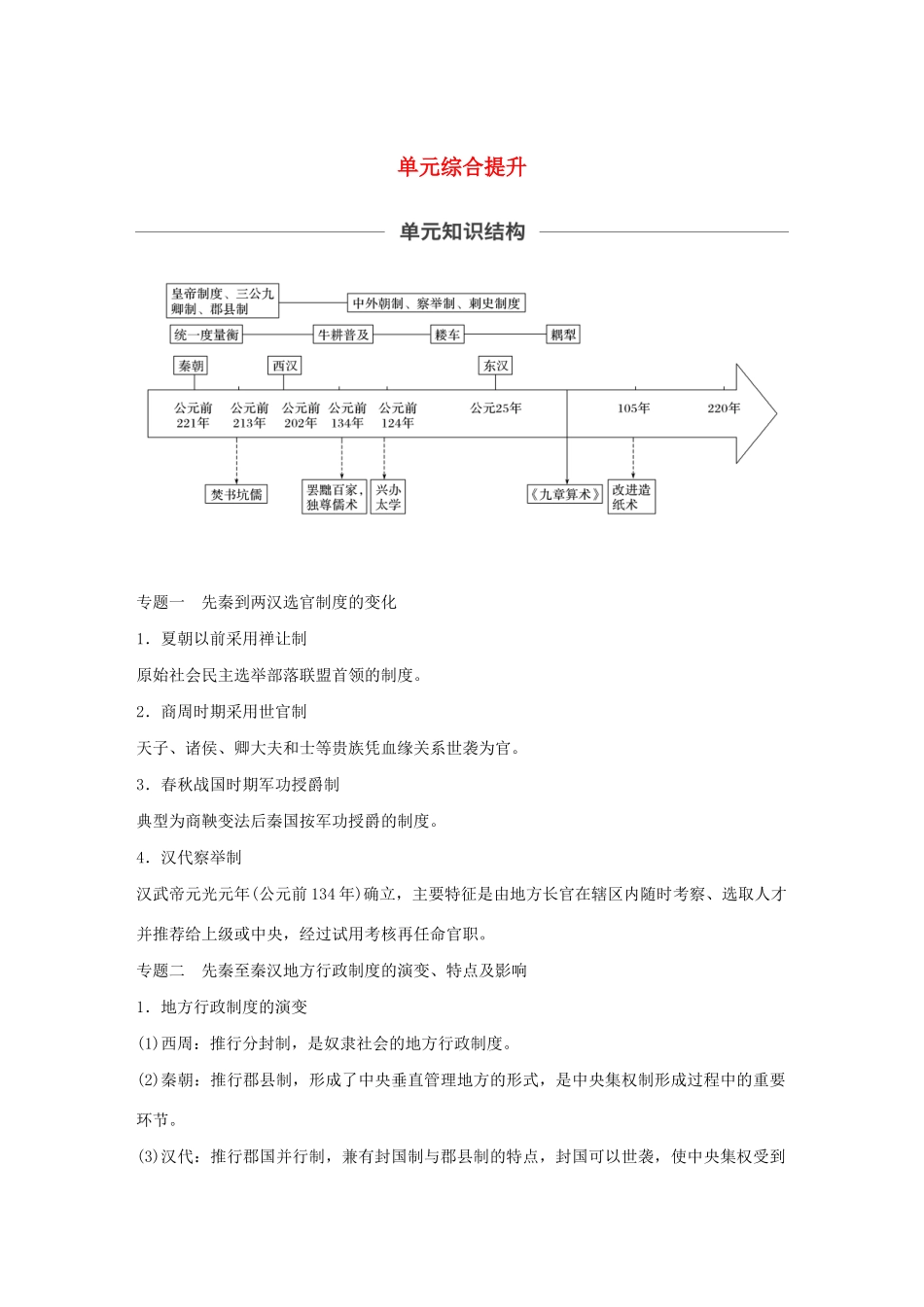 （通史版）版高考历史大一轮复习 第2单元 中华文明的形成和发展单元综合提升教案（含解析）人民版-人民版高三全册历史教案_第1页
