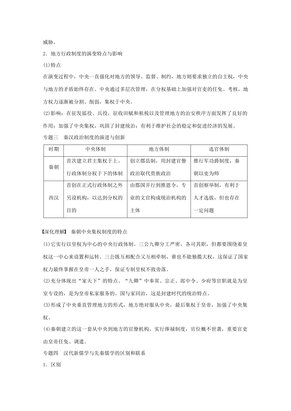 （通史版）版高考历史大一轮复习 第2单元 中华文明的形成和发展单元综合提升教案（含解析）人民版-人民版高三全册历史教案_第2页