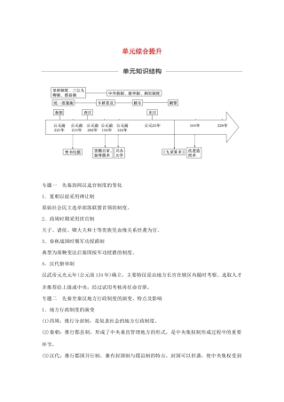 （通史版）版高考历史大一轮复习 第2单元 中华文明的形成和发展单元综合提升教案（含解析）人民版-人民版高三全册历史教案