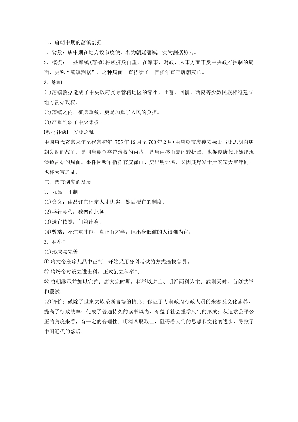 （通史版）版高考历史大一轮复习 第3单元 中华文明的曲折与繁荣 第6讲 魏晋、隋唐时期的政治教案（含解析）人民版-人民版高三全册历史教案_第2页