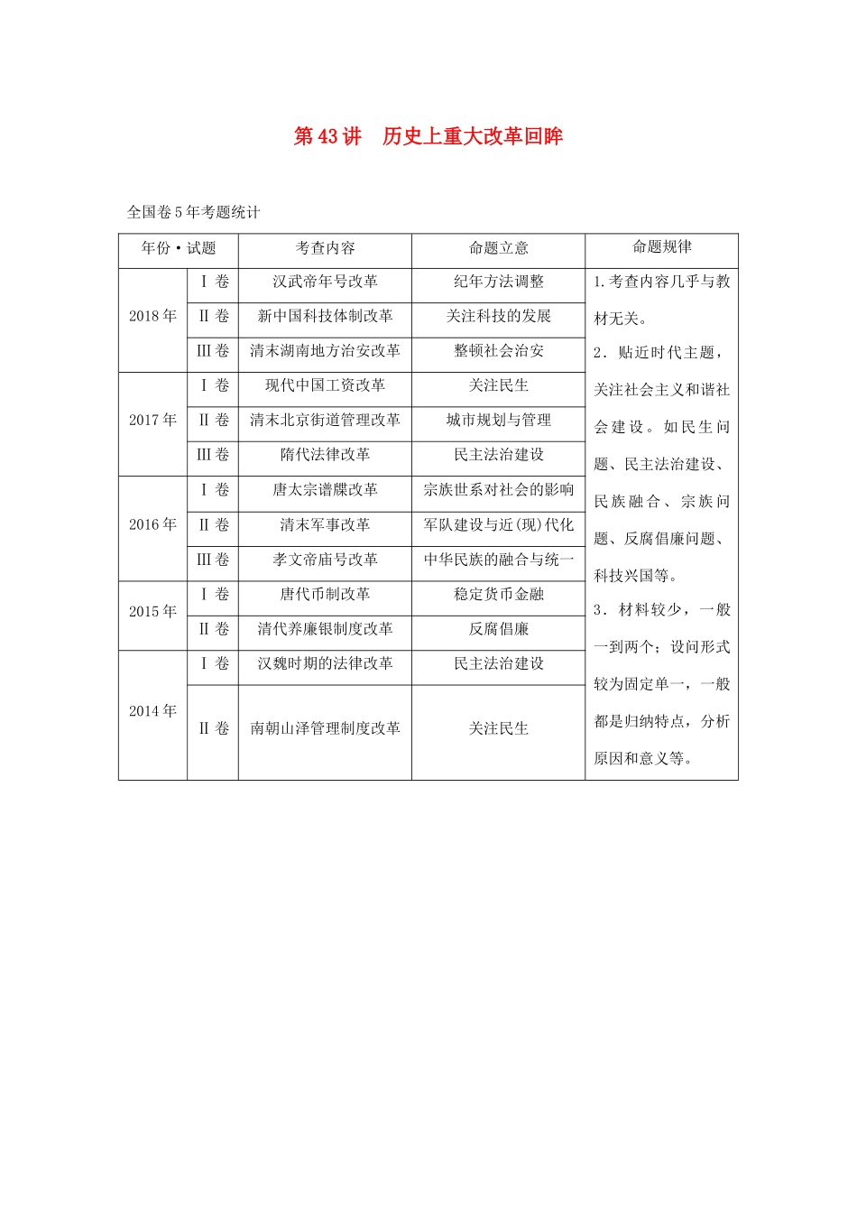 （通史版）版高考历史大一轮复习 第17单元 选考部分 第43讲 历史上重大改革回眸教案（含解析）人民版-人民版高三全册历史教案_第1页