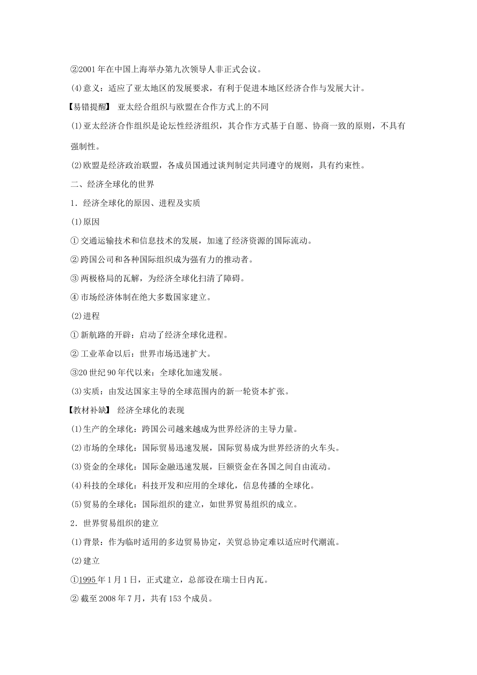 （通史版）版高考历史大一轮复习 第16单元 经济全球化的世界与现代的科技文艺 第40讲 世界经济的区域集团化与经济全球化教案（含解析）人民版-人民版高三全册历史教案_第3页