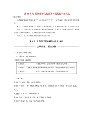 （通史版）版高考历史大一轮复习 第16单元 经济全球化的世界与现代的科技文艺 第40讲 世界经济的区域集团化与经济全球化教案（含解析）人民版-人民版高三全册历史教案