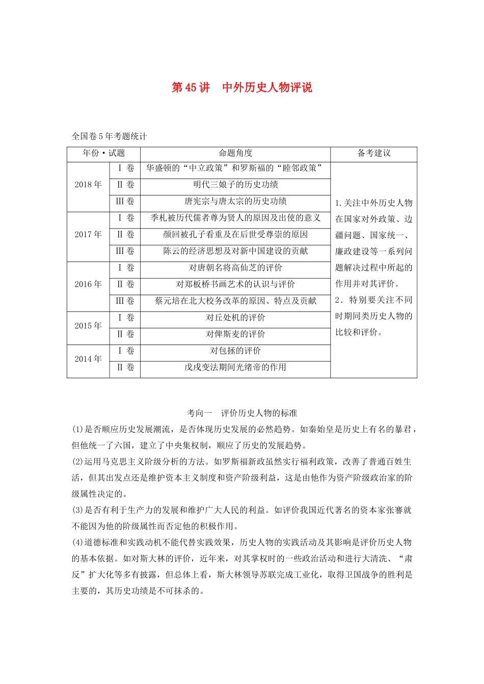 （通史版）版高考历史大一轮复习 第17单元 选考部分 第45讲 中外历史人物评说教案（含解析）人民版-人民版高三全册历史教案_第1页