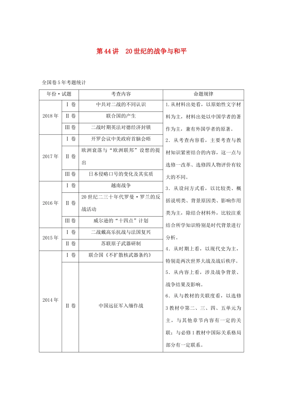 （通史版）版高考历史大一轮复习 第17单元 选考部分 第44讲 20世纪的战争与和平教案（含解析）人民版-人民版高三全册历史教案_第1页