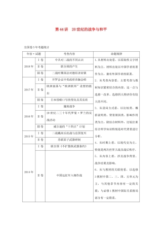 （通史版）版高考历史大一轮复习 第17单元 选考部分 第44讲 20世纪的战争与和平教案（含解析）人民版-人民版高三全册历史教案