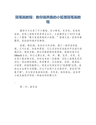 简笔画教程：教你画奔跑的小狐狸简笔画教程