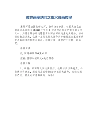 教你画塞纳河之夜水彩画教程