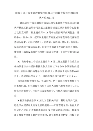 建筑公司开展主题教育情况汇报与主题教育检视出的问题从严整改汇报