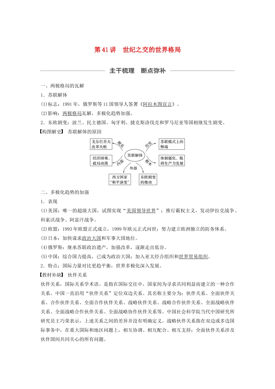 （通史版）版高考历史大一轮复习 第16单元 经济全球化的世界与现代的科技文艺 第41讲 世纪之交的世界格局教案（含解析）人民版-人民版高三全册历史教案_第1页