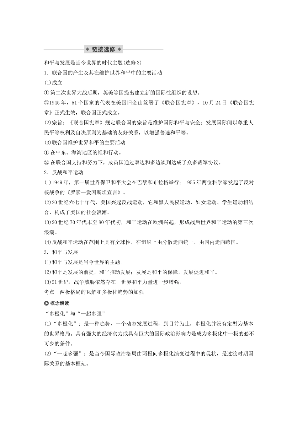 （通史版）版高考历史大一轮复习 第16单元 经济全球化的世界与现代的科技文艺 第41讲 世纪之交的世界格局教案（含解析）人民版-人民版高三全册历史教案_第2页