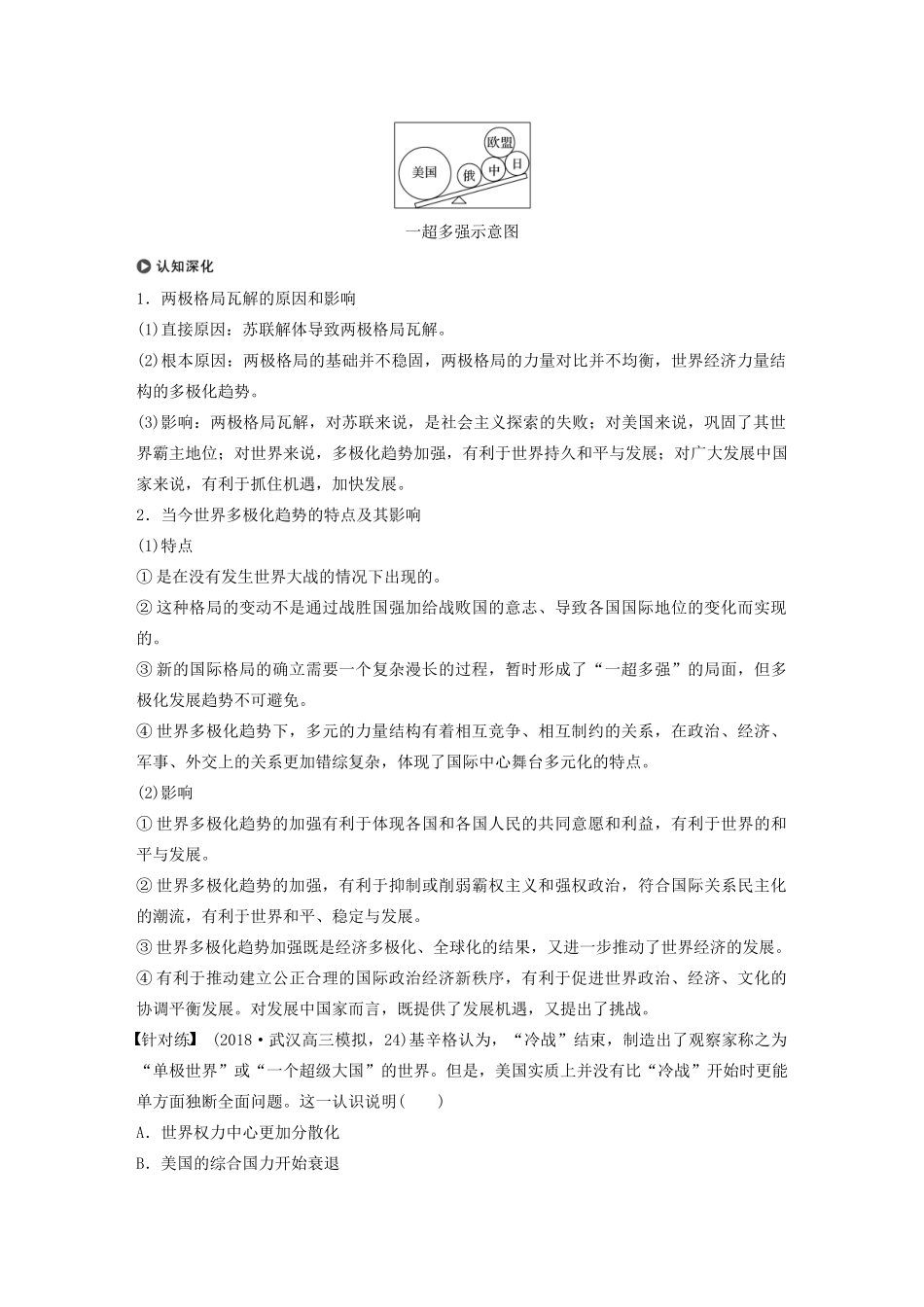 （通史版）版高考历史大一轮复习 第16单元 经济全球化的世界与现代的科技文艺 第41讲 世纪之交的世界格局教案（含解析）人民版-人民版高三全册历史教案_第3页