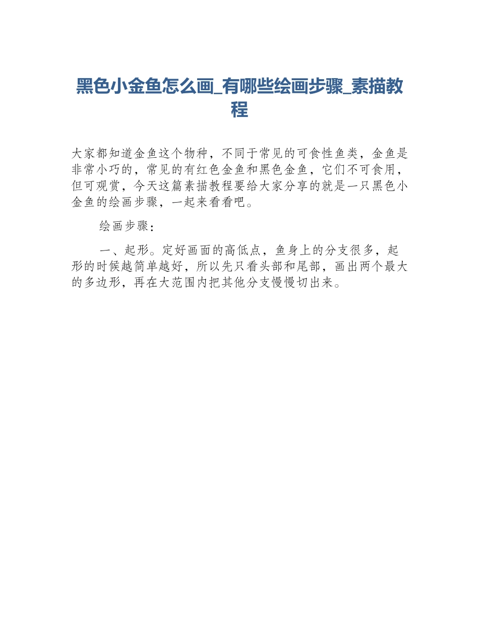黑色小金鱼怎么画_有哪些绘画步骤_素描教程_第1页