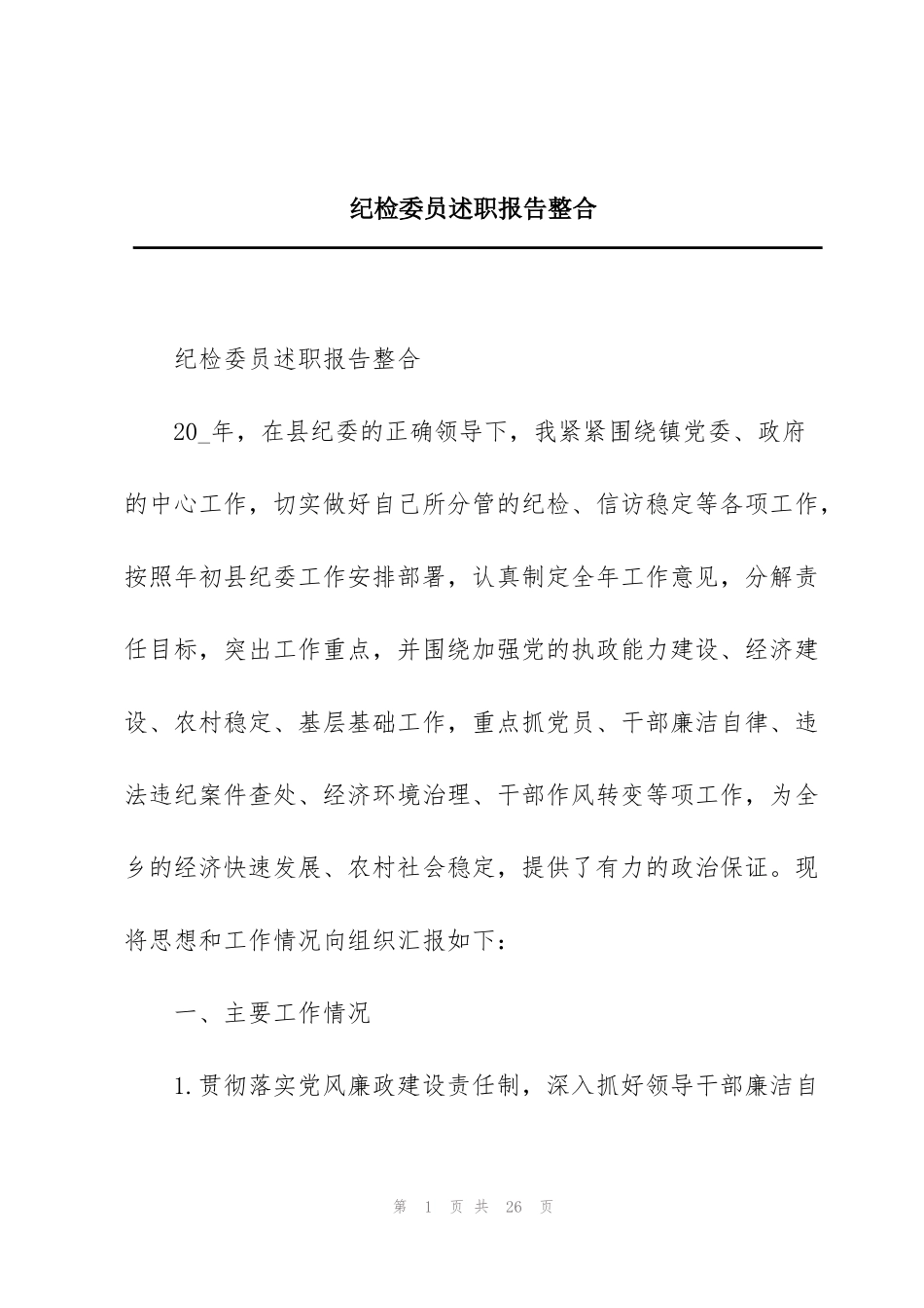 纪检委员述职报告整合_第1页