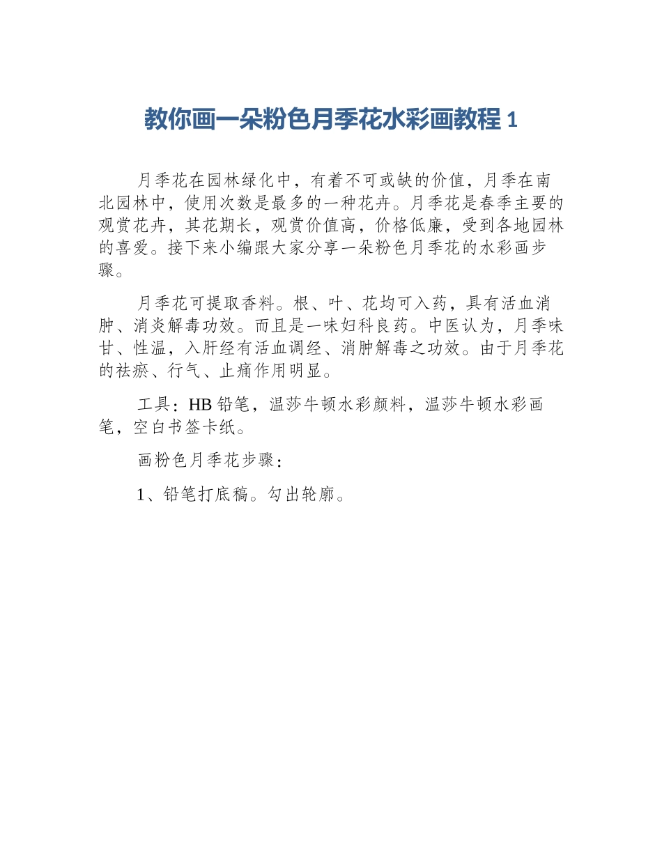 教你画一朵粉色月季花水彩画教程1_第1页