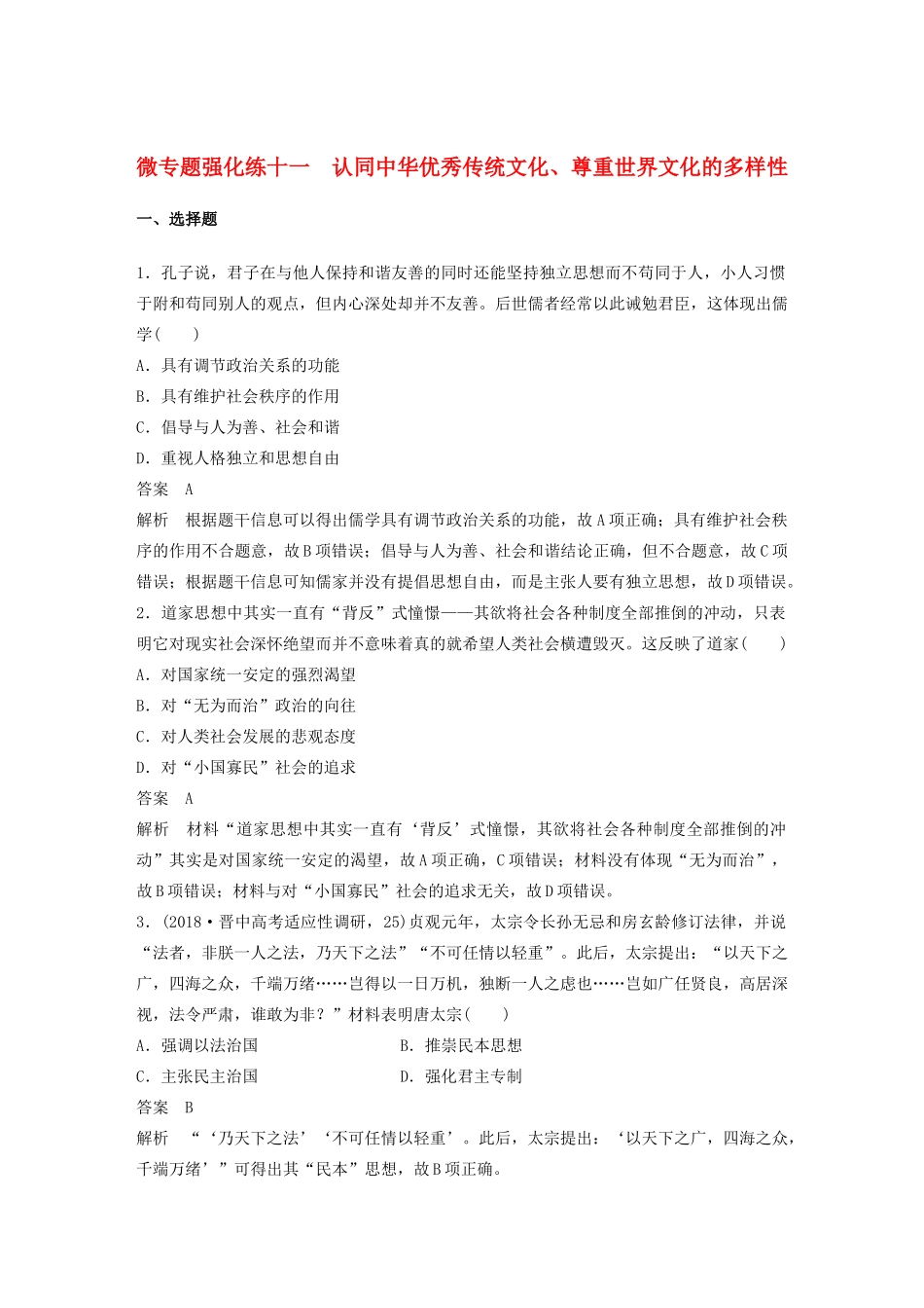 （通史版）版高考历史大一轮复习 第16单元 经济全球化的世界与现代的科技文艺 微专题强化练十一 认同中华优秀传统文化、尊重世界文化的多样性教案（含解析）人民版-人民版高三全册历史教案_第1页