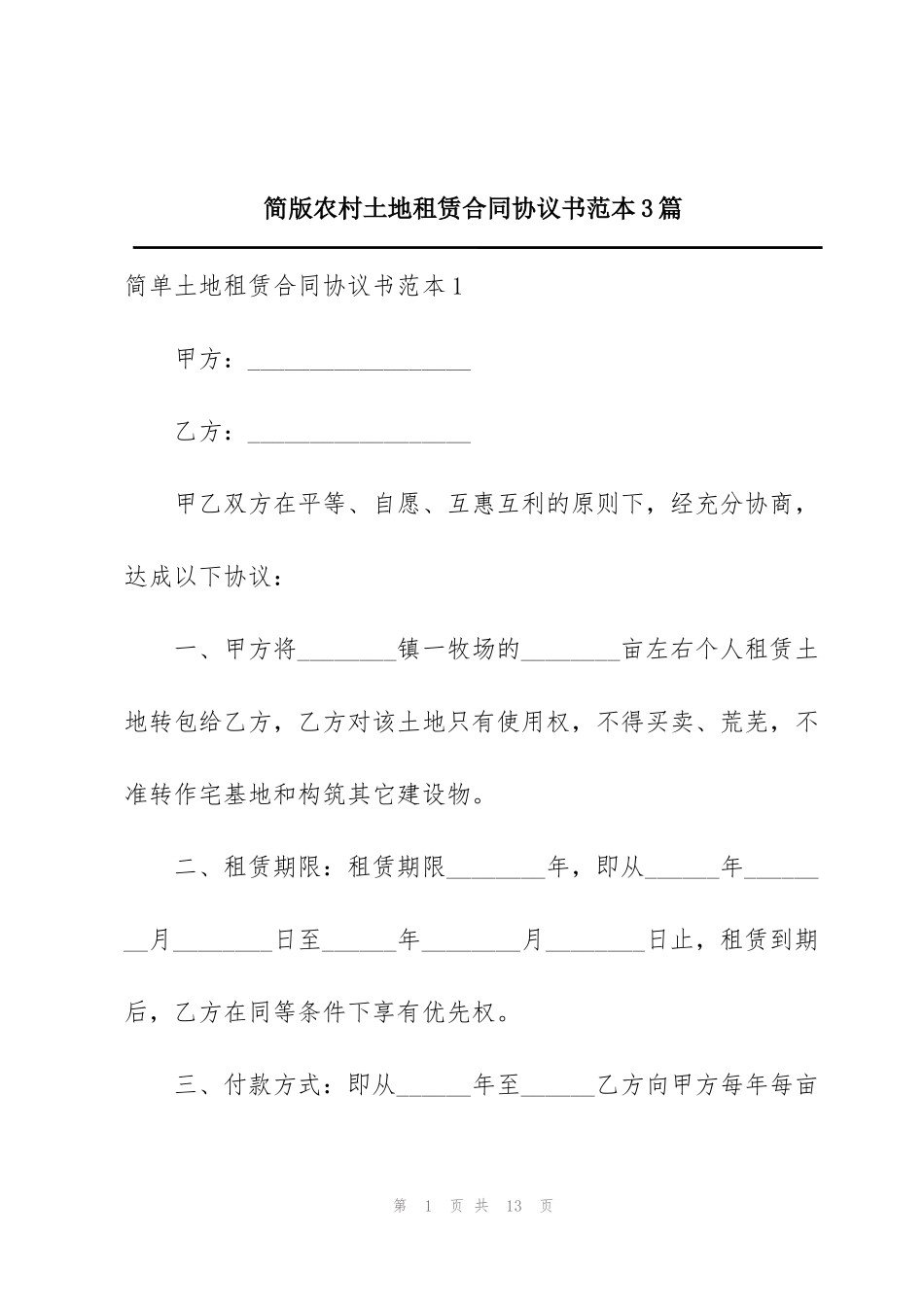 简版农村土地租赁合同协议书范本3篇_第1页