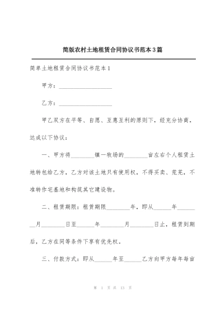 简版农村土地租赁合同协议书范本3篇