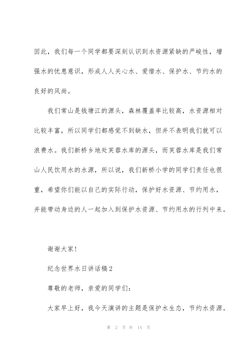 纪念世界水日讲话稿_第2页