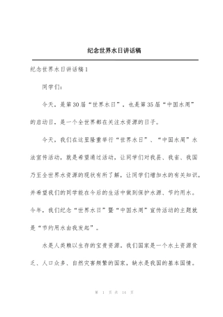 纪念世界水日讲话稿